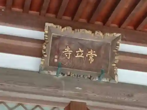 常立寺のその他建物