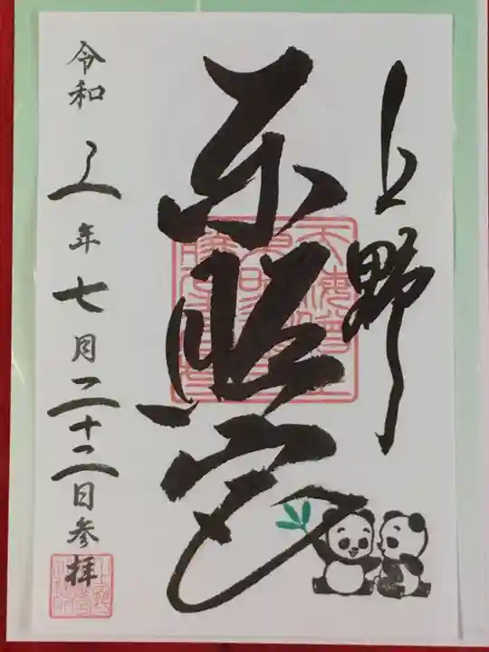 上野東照宮の御朱印