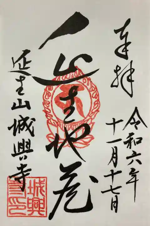 城興寺(延生地蔵尊)(栃木県)