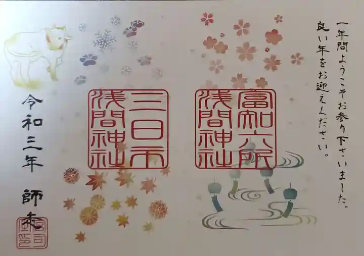 富知六所浅間神社の御朱印