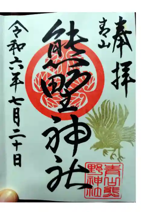 青山熊野神社の御朱印