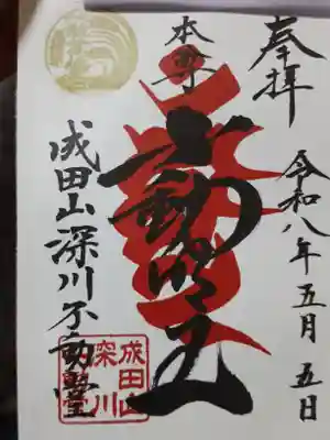 成田山深川不動堂（新勝寺東京別院）(東京都)