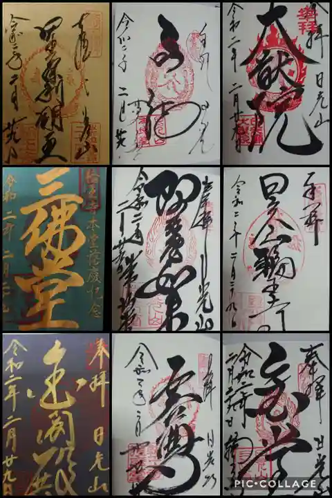 輪王寺の御朱印