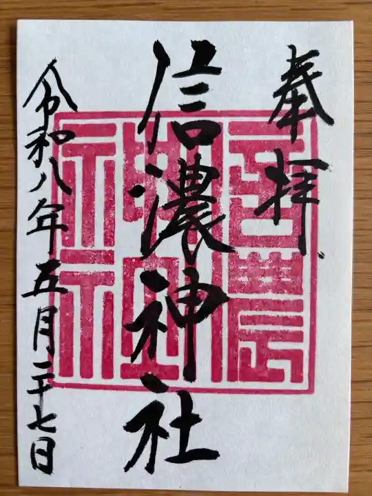 信濃神社の御朱印
