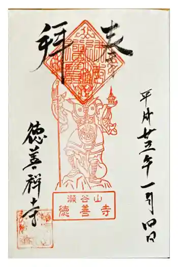徳善寺の御朱印 2013年01月