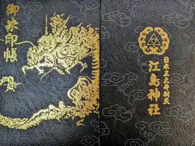 江島神社の{uncategorized: "未分類", other: "その他", undefined: "問題あり", building: "その他建物", grave: "お墓", sacred_gate: "鳥居", guardian: "狛犬", statue: "像", buddha: "仏像", history: "歴史", nature: "自然", garden: "庭園", animal: "動物", pagoda: "塔", temizu: "手水舎", mountain_gate: "山門・神門", sanctuary: "本殿・本堂", subordinate: "末社・摂社", art: "芸術", scenery: "景色", jizo: "地蔵", ema: "絵馬", goshuin: "御朱印", omikuji: "おみくじ", items: "授与品その他", amulet: "お守り", goshuincho: "御朱印帳", eats: "食事", festival: "お祭り", votive_dance: "神楽", shichigosan: "七五三参", wedding: "結婚式", experience: "体験その他", initially: "初詣", around: "周辺", anti_infection: "感染症対策"}