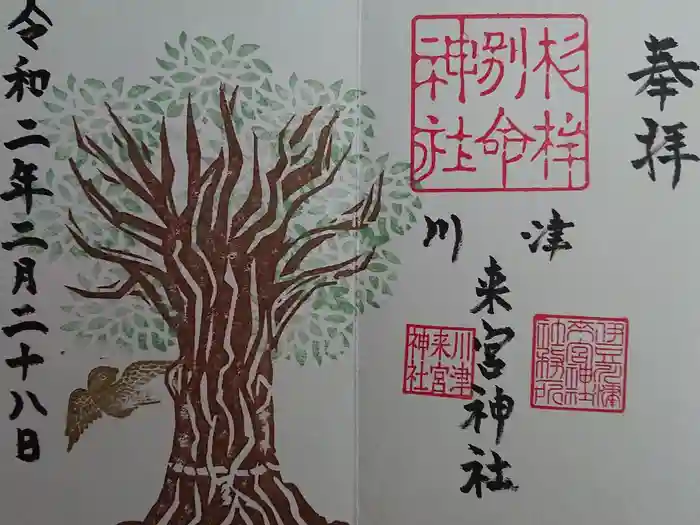川津来宮神社の御朱印