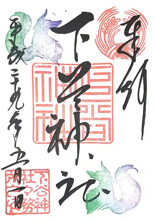 下谷神社の御朱印