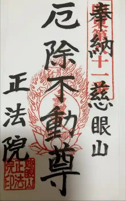 観音寺 正法院の御朱印