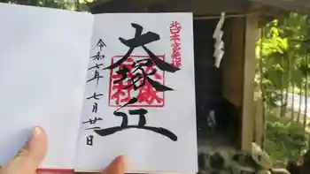 大塚丘の御朱印 2025年07月