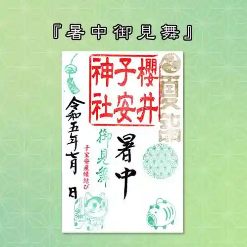 櫻井子安神社の御朱印