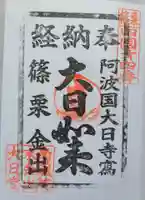 金出大日堂の御朱印