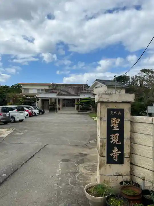 聖現寺のその他建物