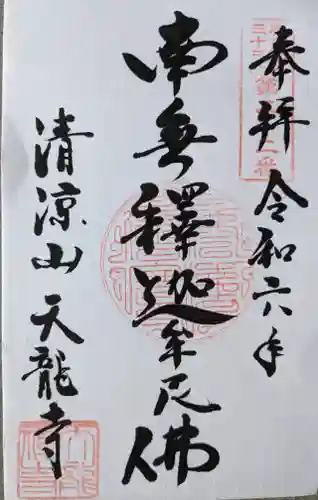 天竜寺(福井県)