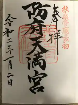 防府天満宮(山口県)