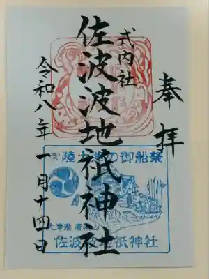 佐波波地祇神社(茨城県)