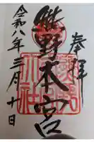 熊野本宮大社の御朱印