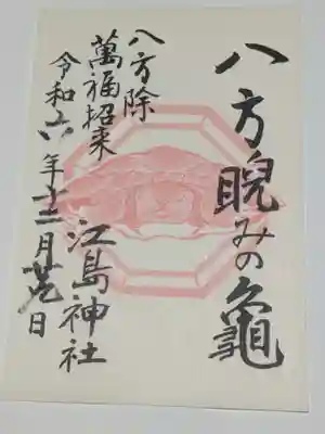 江島神社(神奈川県)