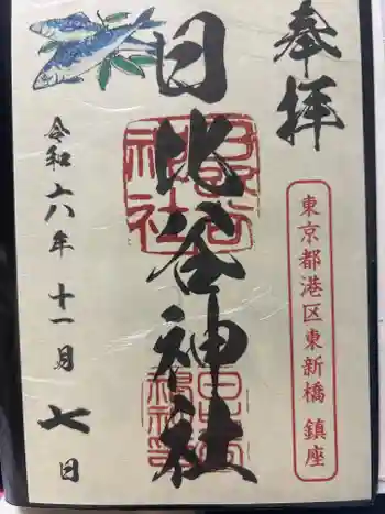 日比谷神社の御朱印 2024年11月