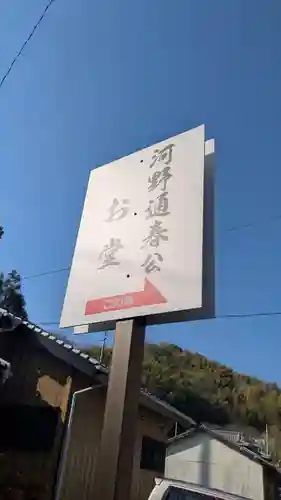 河野伊予守通春公祠堂のその他建物