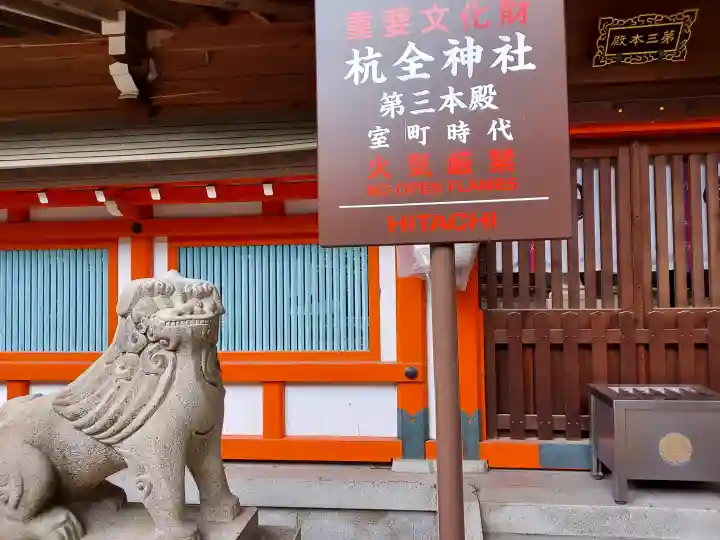杭全神社(大阪府)