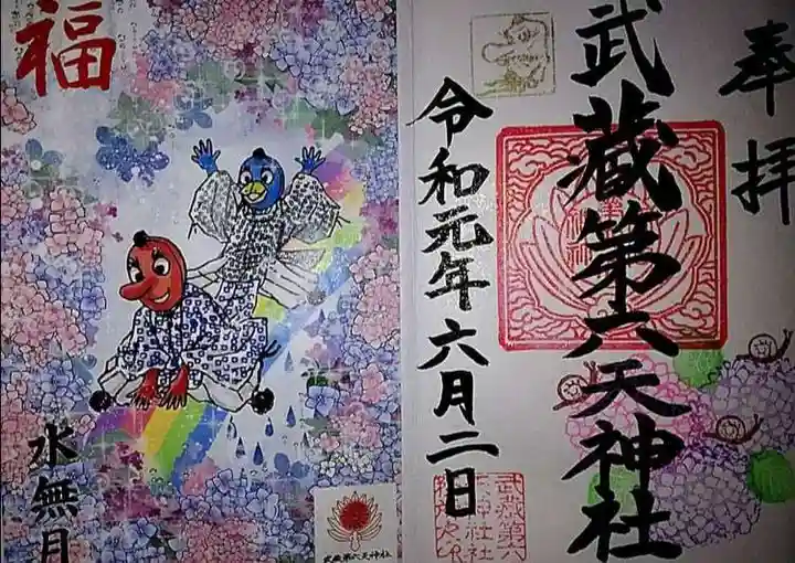 武蔵第六天神社の御朱印