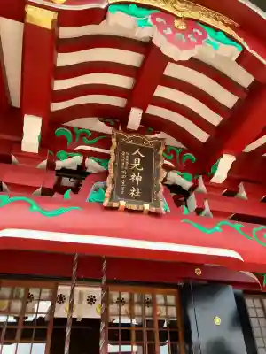人見神社の{uncategorized: "未分類", other: "その他", undefined: "問題あり", building: "その他建物", grave: "お墓", sacred_gate: "鳥居", guardian: "狛犬", statue: "像", buddha: "仏像", history: "歴史", nature: "自然", garden: "庭園", animal: "動物", pagoda: "塔", temizu: "手水舎", mountain_gate: "山門・神門", sanctuary: "本殿・本堂", subordinate: "末社・摂社", art: "芸術", scenery: "景色", jizo: "地蔵", ema: "絵馬", goshuin: "御朱印", omikuji: "おみくじ", items: "授与品その他", amulet: "お守り", goshuincho: "御朱印帳", eats: "食事", festival: "お祭り", votive_dance: "神楽", shichigosan: "七五三参", wedding: "結婚式", experience: "体験その他", initially: "初詣", around: "周辺", anti_infection: "感染症対策"}