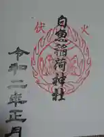 白魚稲荷神社の御朱印