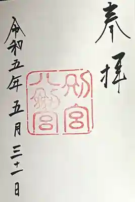 八剣宮（熱田神宮別宮）の御朱印