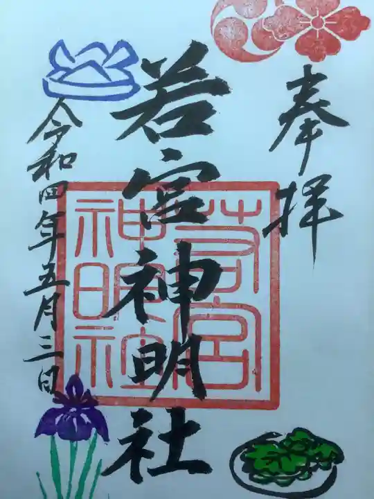 若宮神明社の御朱印