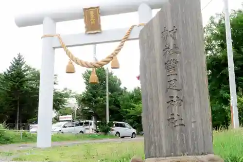 豊足神社(北海道)
