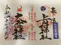 上之村神社の御朱印
