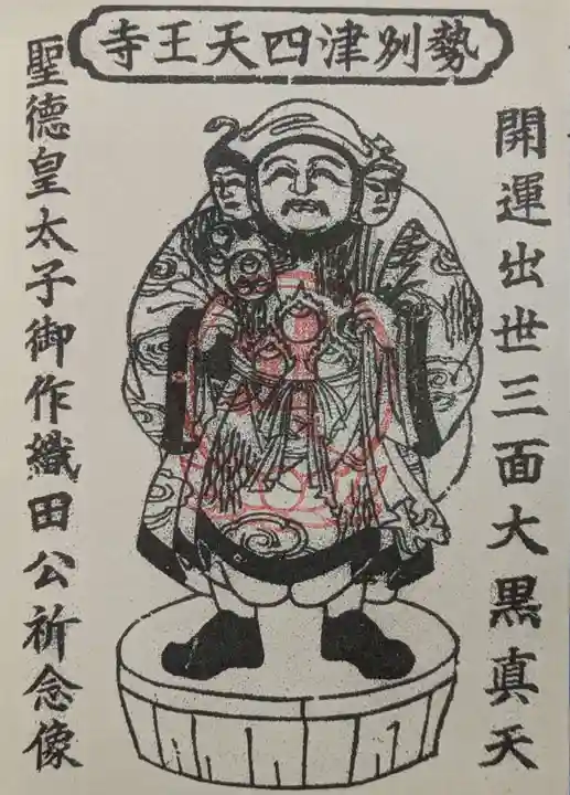 伊勢の国 四天王寺の御朱印