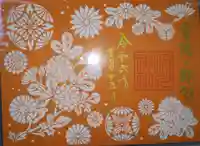 滑川神社 - 仕事と子どもの守り神の御朱印