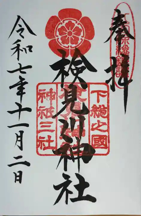 検見川神社(千葉県)