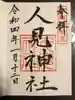 人見神社の御朱印