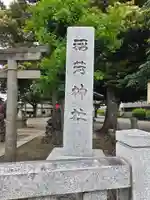 稲荷神社(東京都)