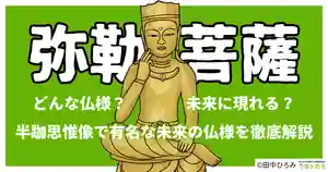 弥勒菩薩はどんな仏像？広隆寺・中宮寺の半跏思惟像で有名な、56億7000万年後の未来の仏様を徹底解説