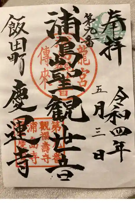 慶運寺の御朱印