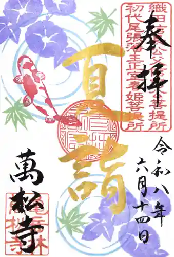 万松寺の御朱印