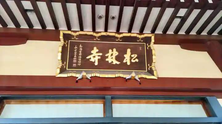 松林寺(埼玉県)