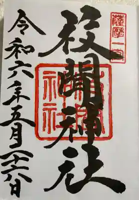 枚聞(ひらきき)神社 薩摩國一ノ宮