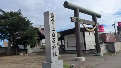 上白石神社の鳥居