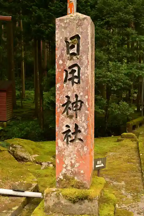 日用神社(石川県)