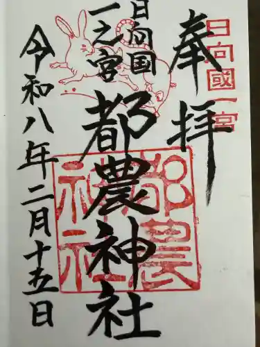 都農神社の御朱印