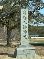 慶野八幡神社(兵庫県)