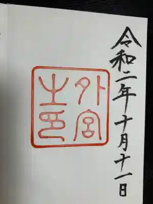 御朱印
ここから御朱印集めスタート