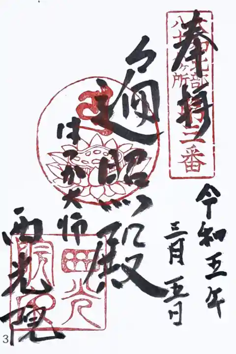 大和北部八十八所霊場第三番の御朱印