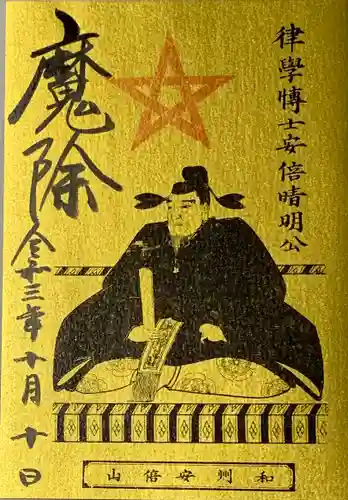 安倍文殊院 の御朱印