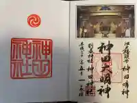 神田神社(神田明神)の御朱印